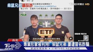 專業形象被利用! 「柴鼠兄弟」屢遭冒名詐騙｜TVBS新聞 @TVBSNEWS01