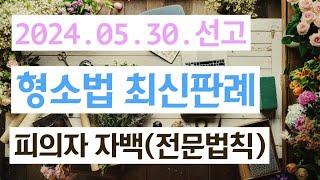 2020도16796 압수조서 및 변호인의견서에 기재된 피고인 진술의 증거능력 인정요건