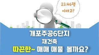 개포동 개포주공6단지 재건축 매매 26억 5,000만원 77.55/60.13㎡ 8/14층