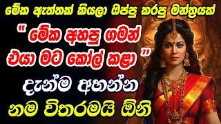 ඇස් පියාගෙන වරක් අහන්නකෝ හිතා ගන්න බැරිවෙයි Maa Durga Vashikaran Mantra | Bhadra Kali Washi Manthara