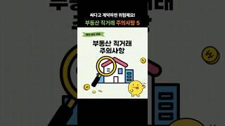 싸다고 계약하면 위험해요! 부동산 직거래 주의사항 5가지 #부동산직거래 #당근마켓 #직방 #다방 #부동산사기예방