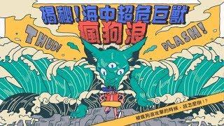 揭密！海中超危巨獸「瘋狗浪」(臺灣海洋教育中心海洋防災宣導動畫)