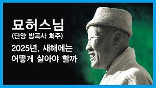 묘허스님 법문 - 2025년, 새해에는 어떻게 살아야 할까.