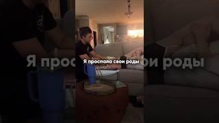 Я проспала свои роды  #shorts #беременность #роды #родыдома #домашниероды