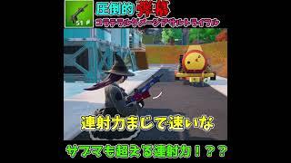【フォートナイト解説】新アサルトはアサルトだけどアサルトじゃない？！！コラテラルダメージアサルトライフル！！ #ゆっくり実況 #フォートナイト＃fortnite＃shorts#ゆっくり解説