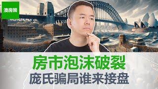 【澳洲房产】房价是所有经济问题的根源! 澳洲房市是彻头彻尾的庞氏骗局! 企业, 银行, 政府, 媒体, 个人都在参与这场“炒房”运动! 普通人到底怎么办?【澳房策327】