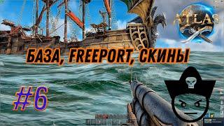 База, Freeport, Скины в ATLAS #6