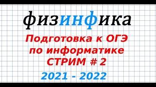 Разбор 2 задания | ОГЭ по информатике 2022