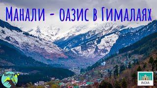 Путешествие в Манали: Водопады и вдохновение.  Лучший город в Индии. Химачал-Прадеш.