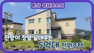 주택 내부에서 보이는 전망이 정말 끝내주는 5억원대 전원주택 - MS레이크파크