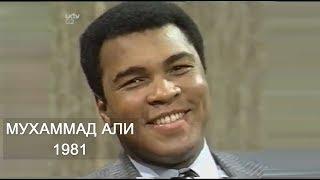 Мухаммед Али видео 1981 | Мухаммад Али