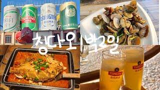 1박2일 칭다오여행 별 거 없네. 마치 맥주투어 같았어. 그냥 알콜 찾아 떠났을 뿐이지. 칭다오니까.