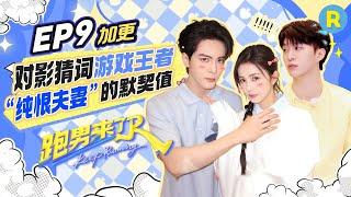 Keep Running S13 Spinoff EP9 Drops！The word game sparked non-stop laughter.#bailu #AdamFan #zhoushen