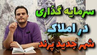 املاک پرند چقدر ارزش خرید دارد؟ | سرمایه گذاری ملکی - ملک شناسی