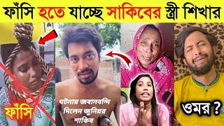 আর র*ক্ষা নাই সাকিবের স্ত্রী শিখার | কেঁদে কেঁদে একি বলল Junior Shakib | ব্রাজিলের জন্য কাঁদছে ওমর |