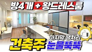 [부천신축아파트] 방4개 + 왕드레스룸이면 방5개 아닌가요? 건축주 눈물뚝뚝 마지막 땡처리 신축아파트 (No.1834) [부천미분양아파트]