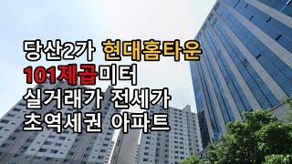 당산2가 현대홈타운 101제곱미터 아파트 실거래가 전세가