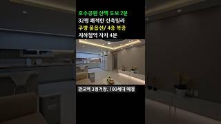 호수공원앞 100세대 대단지 신축빌라  경기광주시 중대동 빌라 32평 주방풀옵션 삼동역2km #빌라 #신축빌라 #빌라분양 #빌라매매 #광주신축빌라