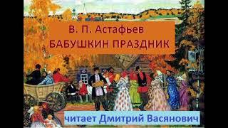 В. П. Астафьев. Бабушкин праздник. Читает Дмитрий Васянович