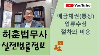 승소판결 후 예금(통장) 압류 절차와 비용[허훈 법무사의 실전법률정보 34편]