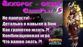 АККОРОГ - подробный обзор | GamePlay # 5