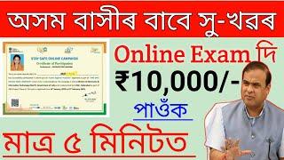 Online Exam দি মাত্ৰ ৫ মিনিটত পাওঁক ১০০০০ টকা ! লগে লগে টকা Account ত #assamtechhelp