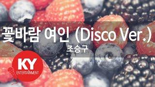 꽃바람 여인 (Disco Ver.) - 조승구 (KY.80149) [KY 금영노래방] / KY Karaoke