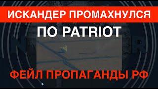 Искандер промахнулся по Patriot. Дважды. Фейл российской пропаганды