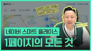 네이버 플레이스 1페이지의 모든 것 | 플레이스 순위상승과 나락가지 않는 방법까지