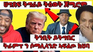 solomon drar ኣብ ኣንጻር ኣቢ ኣብ ዝግበር ኣብ ጎድኒ ወያነ ኣለና ይብል፣ ሶማሊላንድ ኣፍልጦ ንምሃብ ምስ ትራምፕ ርክባት ተኻይዱ | Yikealo Tv