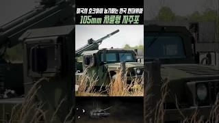 한국의 현대위아 105mm 차륜형 자주포가 세계 최강인 이유를 아시나요?