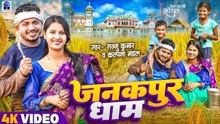 Janakpur Dham | Sannu Kumar | Maithili Song | Dhan Katni Ke Song | Maithili Geet | Maithili Gana