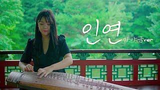 가야금과 제일 잘어울리는 곡 '인연' 가야금 커버 Korea instrument Gayageum cover BY.YEJI