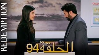 الأسيرة الحلقة 94 الترجمة العربية | Redemption Episode 94 | Arabic Subtitle