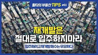 할타의 부동산 Tips/재개발은 절대로 입주를 생각하지 마라!