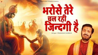 भरोसे तेरे चल रही जिंदगी है | Prakash Gandhi | New Ram Bhajan 2025 | PMC Bhajan Mala