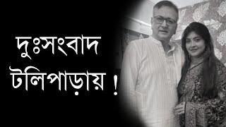 দুঃসংবাদ টলিপাড়ায় ! Bharat Kaul | Jayashree Mukherjee