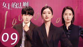 ENG SUB【女士的法则 Lady of Law】EP09 许婕为查案接近钱秋晴，却与陈染产生分歧（ 江疏影、刘敏涛、彭昱畅）