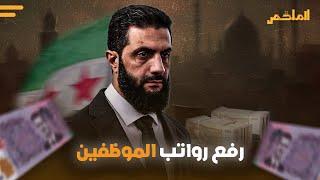 هل يرفع أحمد الشرع رواتب الموظفين؟.. خبير يكشف عن مفاجأة قوية بشأن زيادة الأجور والحكومة تلتزم الصمت