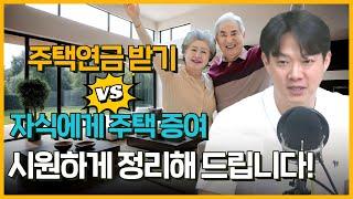 공시가 12억 원도 주택 연금 가입 가능? (김현우 행복자산관리연구소 소장) [슬서생] 240808 (목)