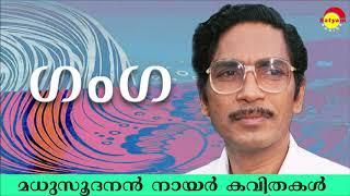 ഗംഗ (Ganga) by Madhusoodanan Nair | Famous Malayalam Poem