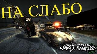 2.НА СЛАБО - Need for Speed Most Wanted Black Edition
