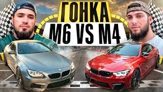 ГОНКА M6 vs M4!