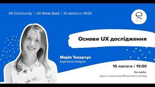 UX Break: Основи UX дослідження