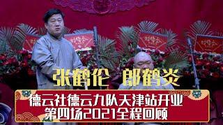 德云社德云九队天津站开业第四场2021全程回顾  | 德云社相声大全 | 郭德纲、于谦、岳云鹏、郭麒麟大收录｜每日15条相声纯享无间断 ，助眠相声