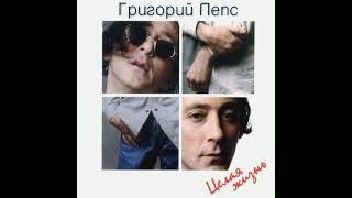 Григорий Лепс - Не спится ("Целая жизнь" Альбом, 1997)