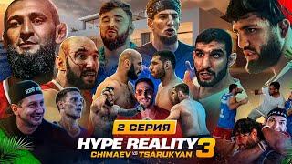 HYPE REALITY 3: Чимаев VS Царукян. Бой "Перс" VS Фартовый. МАССОВАЯ ДРАКА! Шовхал VS Вахо Бруклин #2