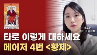 타로는 신이 아니에요 메이저 4번 황제 카드 설명｜타로카드 공부, 타로 강좌