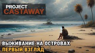 Project Castaway # Выживание на островах ( первый взгляд )