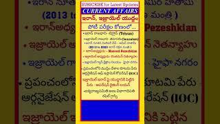 Current affairs today |Current affairs today in Telugu| #apdsc #currentaffairs  #trendingshorts #gk